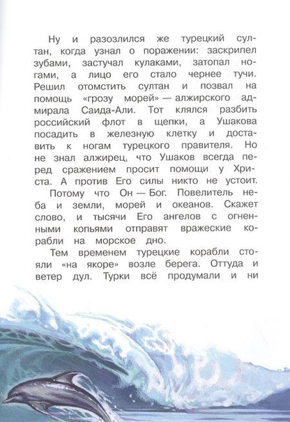 Фотография книги "Дмитрий Харченко: Святые воины. Фёдор Ушаков"