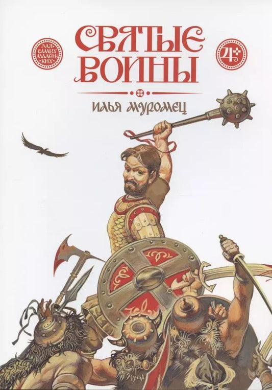 Обложка книги "Дмитрий Харченко: Святые воины. Илья Муромец"