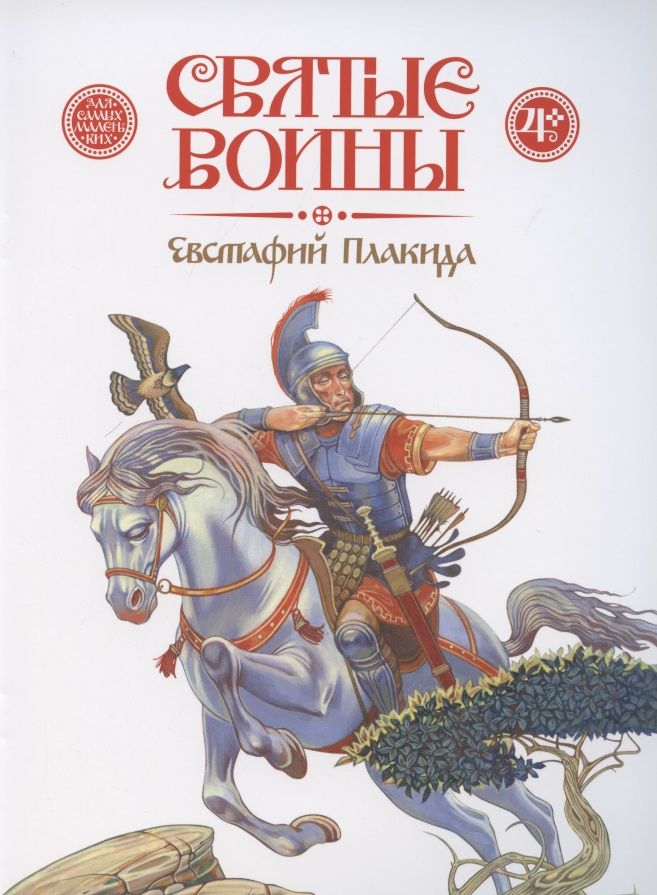 Обложка книги "Дмитрий Харченко: Святые воины. Евстафий Плакида"