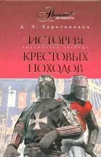 Обложка книги "Дмитрий Харитонович: История Крестовых походов. Краткий курс"