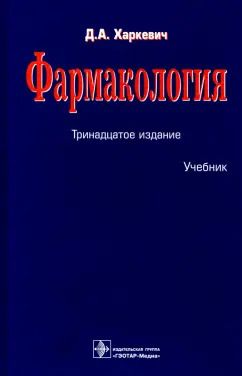 Обложка книги "Дмитрий Харкевич: Фармакология. Учебник"