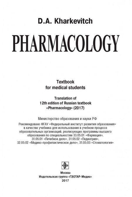 Фотография книги "Дмитрий Харкевич: Pharmacology. Textbook"