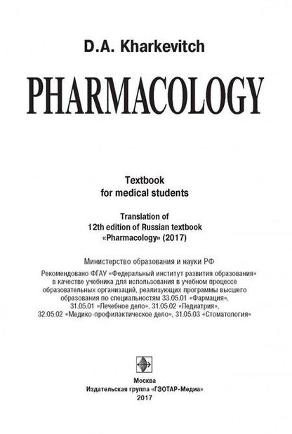 Фотография книги "Дмитрий Харкевич: Pharmacology. Textbook"