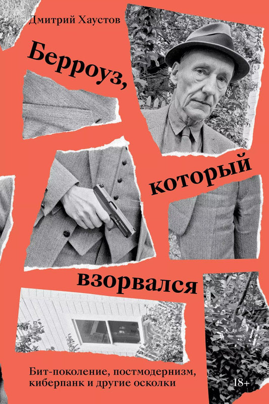 Обложка книги "Дмитрий Хаустов: Берроуз, который взорвался. Бит-поколение, постмодернизм, киберпанк и другие осколки"