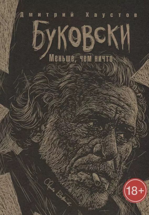 Обложка книги "Дмитрий Хаустов: Буковски. Меньше, чем ничто"