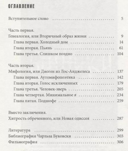Фотография книги "Дмитрий Хаустов: Буковски. Меньше, чем ничто"