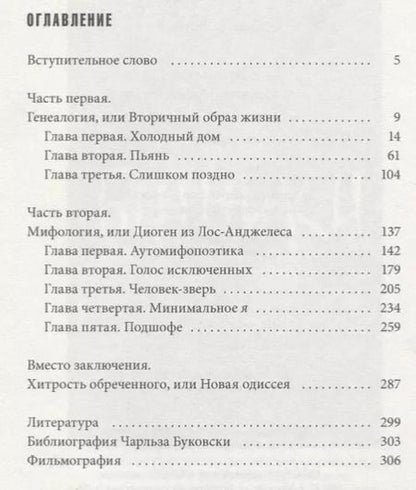 Фотография книги "Дмитрий Хаустов: Буковски. Меньше, чем ничто"