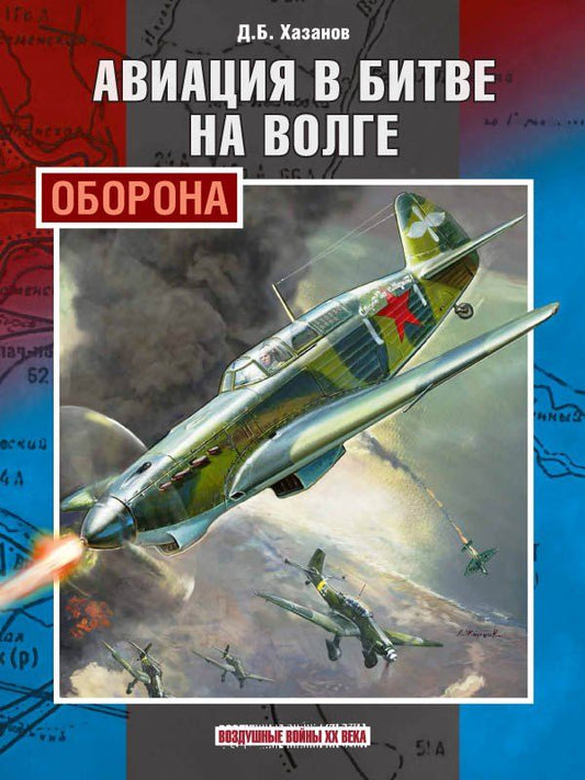 Обложка книги "Дмитрий Хазанов: Авиация в битве на Волге. Оборона"