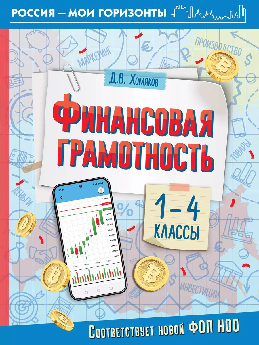 Обложка книги "Дмитрий Хомяков: Финансовая грамотность. 1-4 классы"