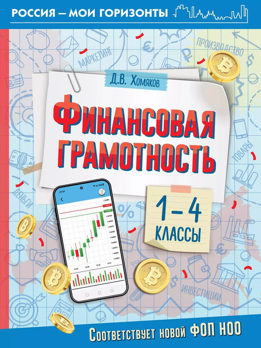 Обложка книги "Дмитрий Хомяков: Финансовая грамотность. 1-4 классы"