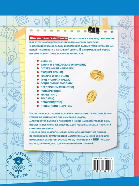 Фотография книги "Дмитрий Хомяков: Финансовая грамотность. 1-4 классы"