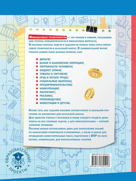 Фотография книги "Дмитрий Хомяков: Финансовая грамотность. 1-4 классы"