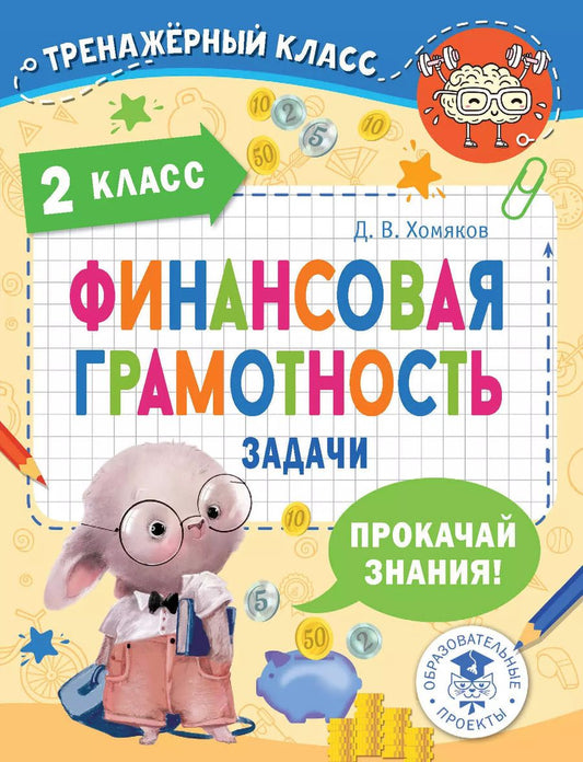 Обложка книги "Дмитрий Хомяков: Финансовая грамотность. 2 класс. Задачи"