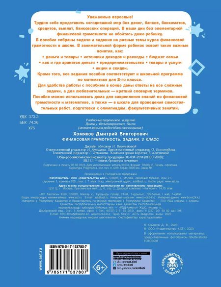 Фотография книги "Дмитрий Хомяков: Финансовая грамотность. 2 класс. Задачи"