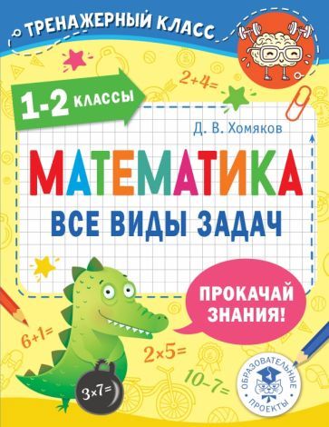 Обложка книги "Дмитрий Хомяков: Математика. 1-2 классы. Все виды задач"