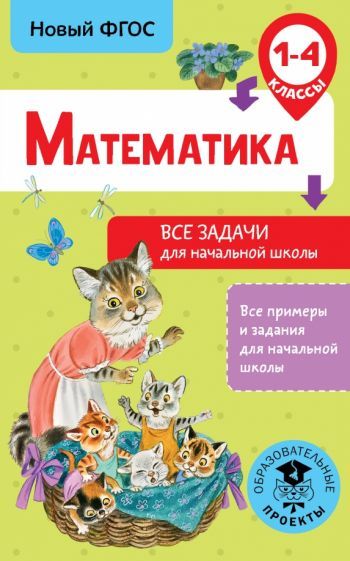 Обложка книги "Дмитрий Хомяков: Математика. 1-4 классы. Все задачи для начальной школы. ФГОС"