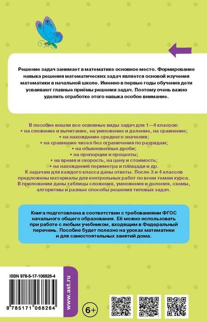 Фотография книги "Дмитрий Хомяков: Математика. 1-4 классы. Все задачи для начальной школы. ФГОС"