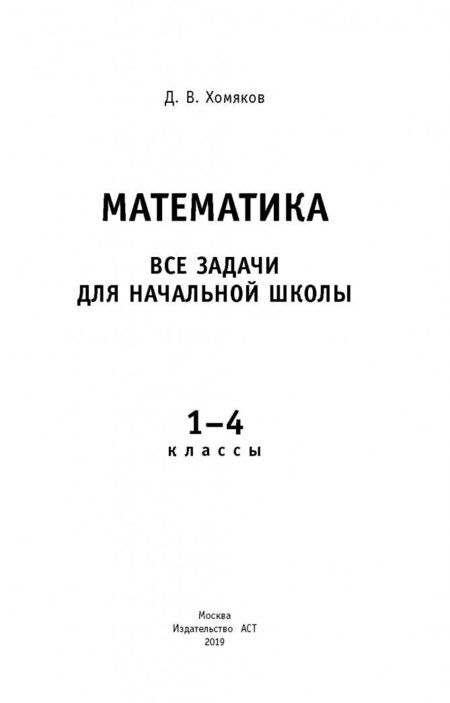 Фотография книги "Дмитрий Хомяков: Математика. 1-4 классы. Все задачи для начальной школы. ФГОС"