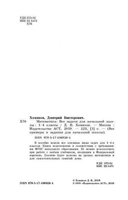 Фотография книги "Дмитрий Хомяков: Математика. 1-4 классы. Все задачи для начальной школы. ФГОС"