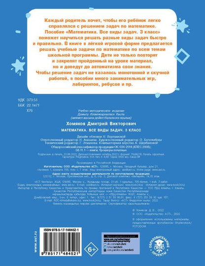Фотография книги "Дмитрий Хомяков: Математика. 3 класс. Все виды задач"
