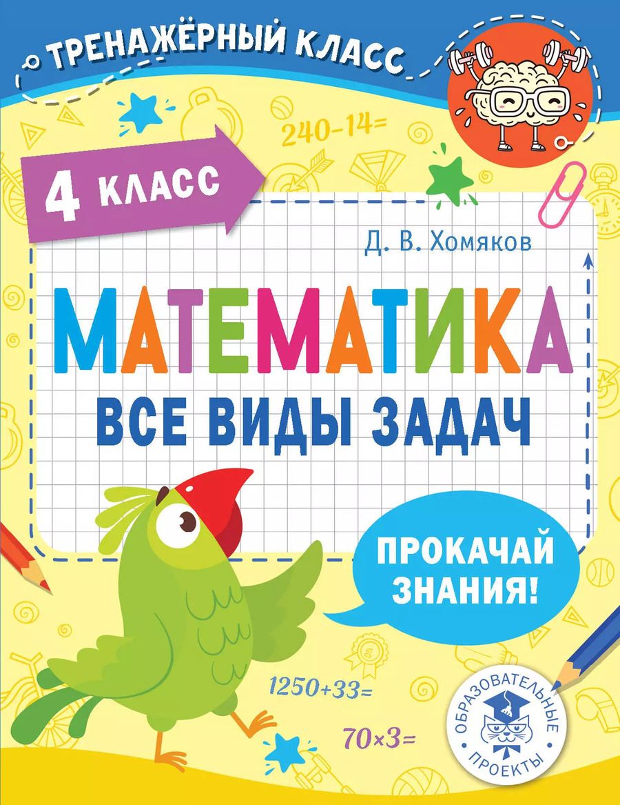 Обложка книги "Дмитрий Хомяков: Математика. 4 класс. Все виды задач"
