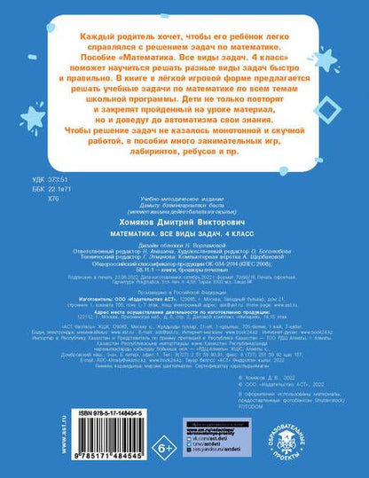 Фотография книги "Дмитрий Хомяков: Математика. 4 класс. Все виды задач"