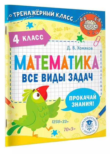 Фотография книги "Дмитрий Хомяков: Математика. 4 класс. Все виды задач"