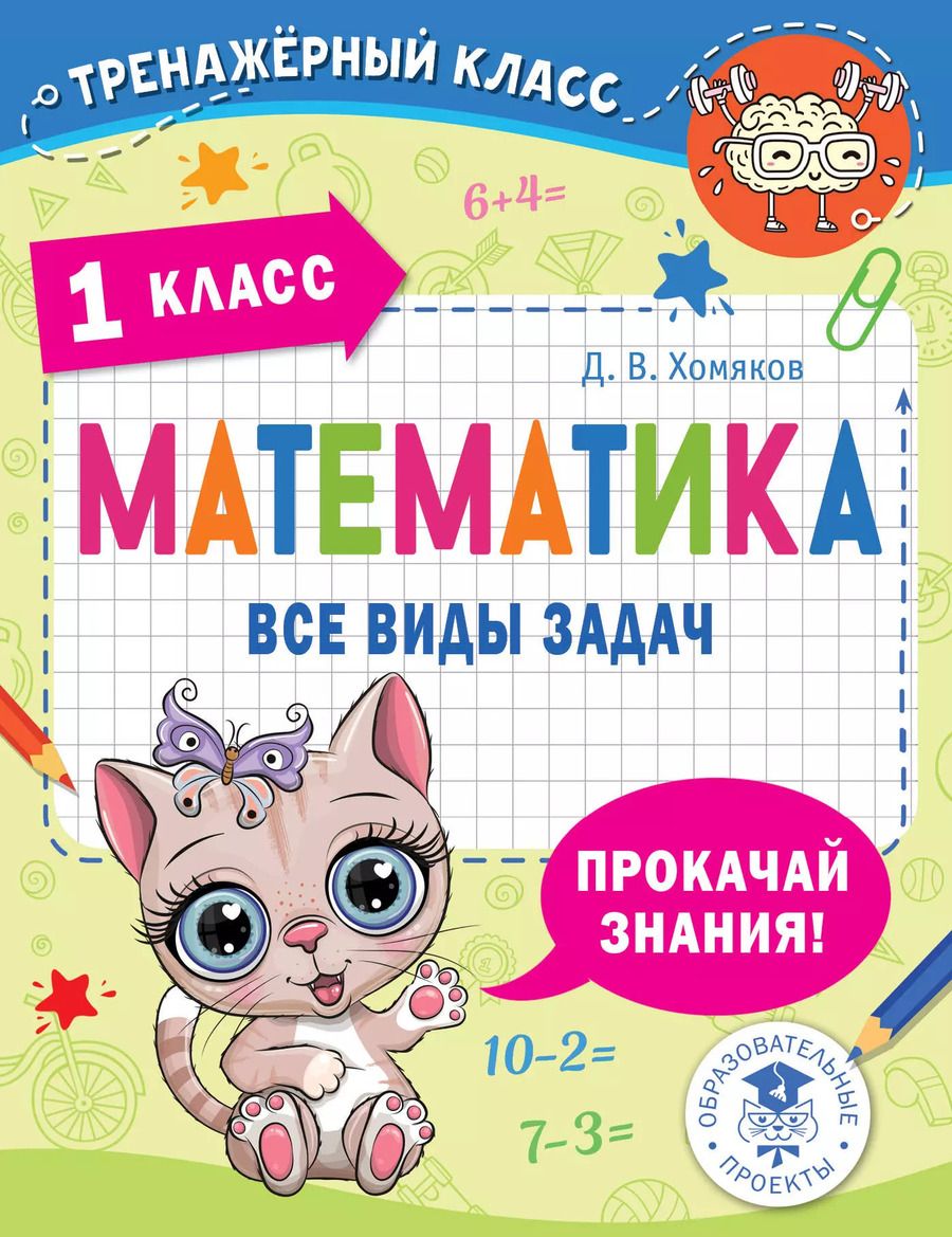 Обложка книги "Дмитрий Хомяков: Математика. Все виды задач. 1 класс"