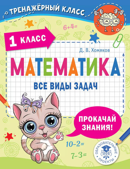 Обложка книги "Дмитрий Хомяков: Математика. Все виды задач. 1 класс"