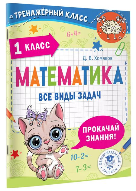 Фотография книги "Дмитрий Хомяков: Математика. Все виды задач. 1 класс"