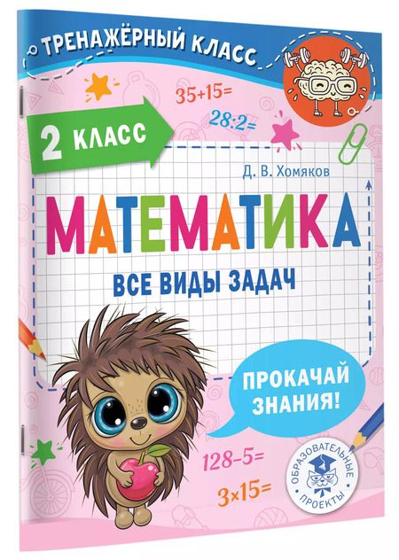 Фотография книги "Дмитрий Хомяков: Математика. Все виды задач. 2 класс"