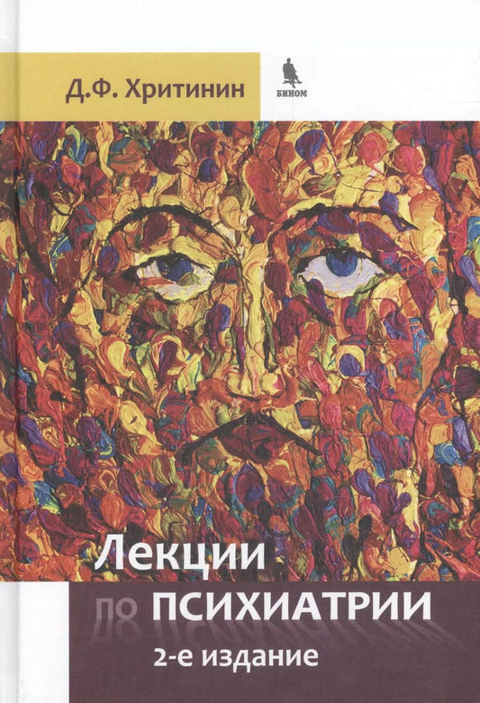 Обложка книги "Дмитрий Хритинин: Лекции по психиатрии. 2-е издание, преработанное и дополненное"
