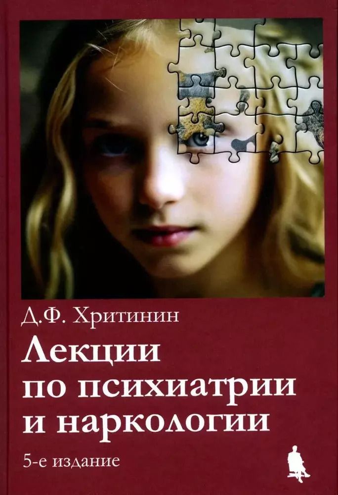 Обложка книги "Дмитрий Хритинин: Лекции по психиатрии и наркологии"