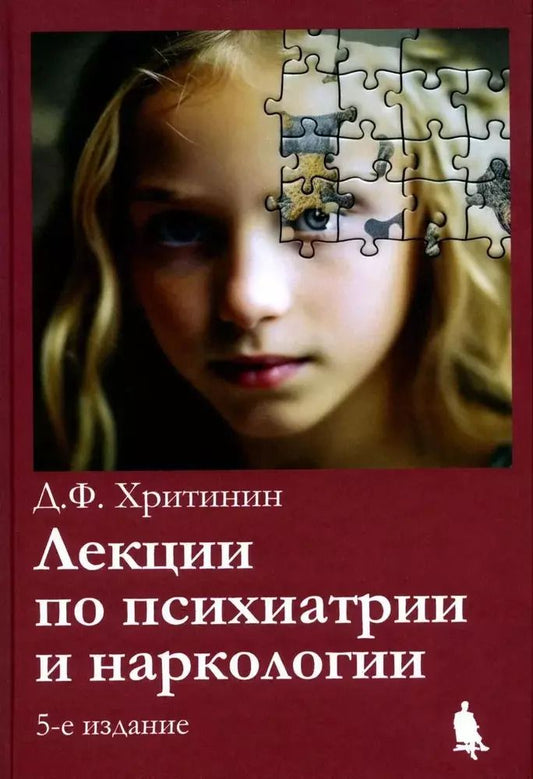 Обложка книги "Дмитрий Хритинин: Лекции по психиатрии и наркологии"
