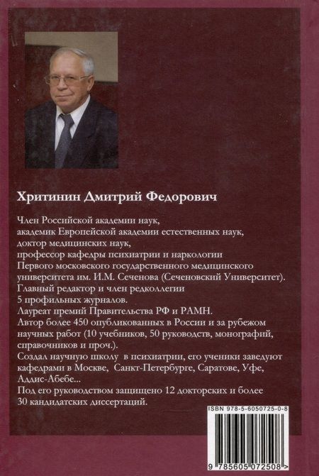 Фотография книги "Дмитрий Хритинин: Лекции по психиатрии и наркологии"