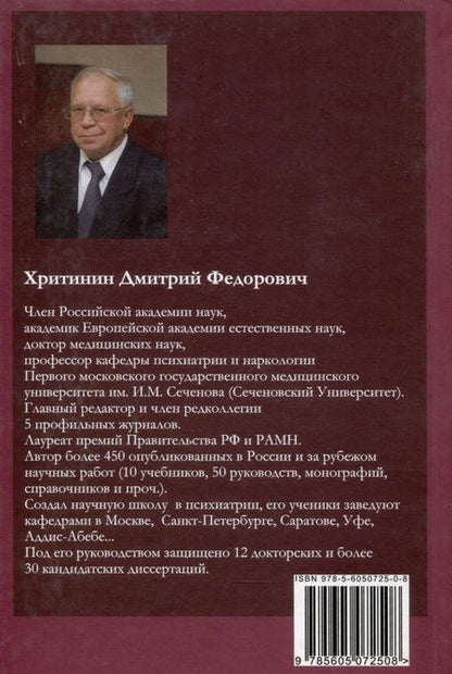 Фотография книги "Дмитрий Хритинин: Лекции по психиатрии и наркологии"