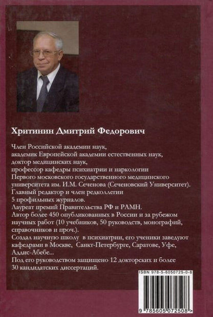 Фотография книги "Дмитрий Хритинин: Лекции по психиатрии и наркологии"