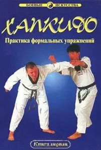 Обложка книги "Дмитрий Хван: Хапкидо. Практика формальных упражнений. Книга 1"