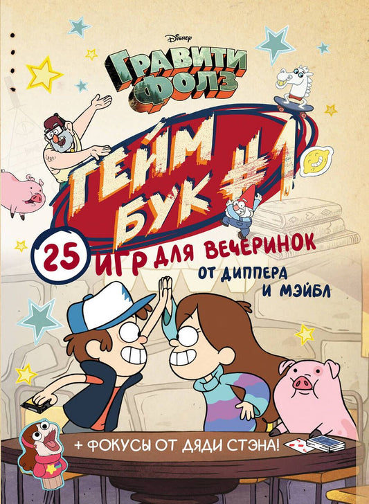 Обложка книги "Дмитрий Кибкало: Гравити Фолз. Геймбук #1. 25 игр для вечеринок от Диппера и Мэйбл"
