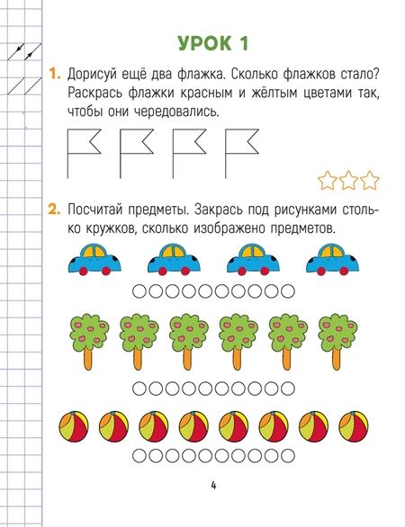 Фотография книги "Дмитрий Киореску: Математика. Считай-решай. 1 класс. Рабочая тетрадь. В 2-х частях. Часть 1"