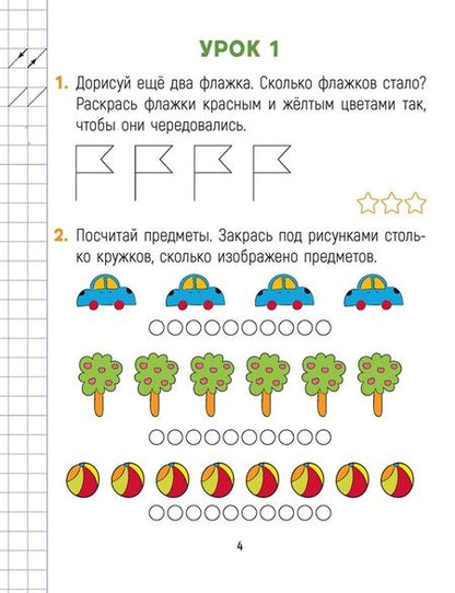 Фотография книги "Дмитрий Киореску: Математика. Считай-решай. 1 класс. Рабочая тетрадь. В 2-х частях. Часть 1"