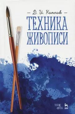 Обложка книги "Дмитрий Киплик: Техника живописи. Учебное пособие"