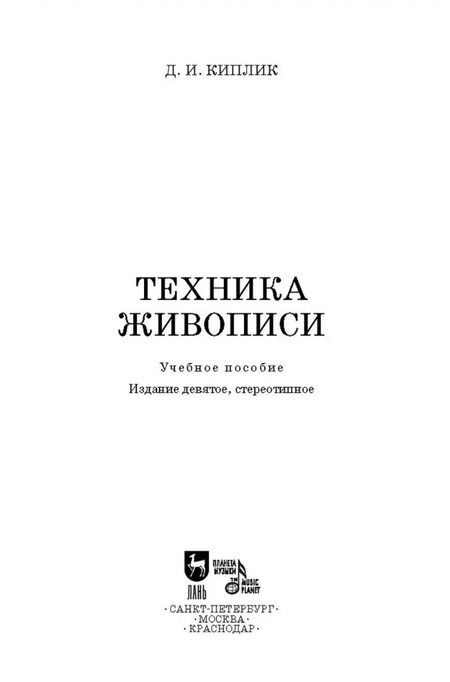 Фотография книги "Дмитрий Киплик: Техника живописи. Учебное пособие"