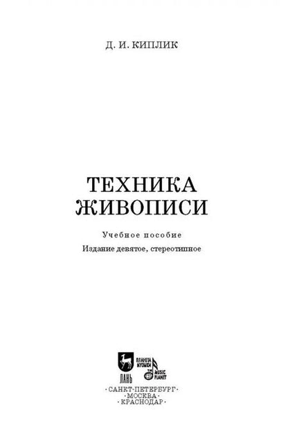 Фотография книги "Дмитрий Киплик: Техника живописи. Учебное пособие"