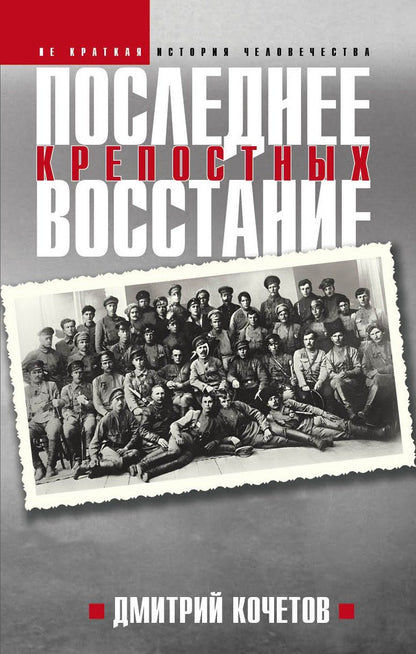 Обложка книги "Дмитрий Кочетов: Последнее восстание крепостных"