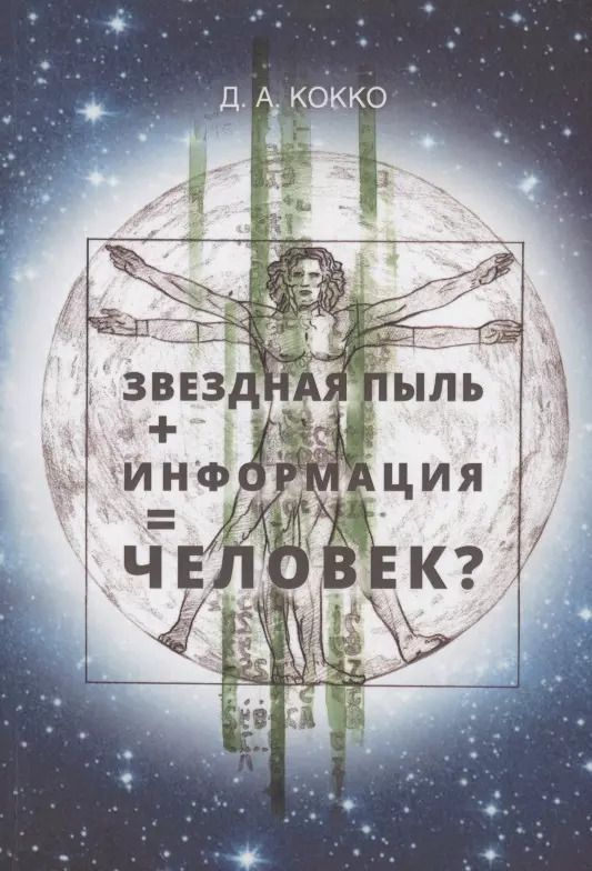 Обложка книги "Дмитрий Кокко: Звездная пыль + информация = Человек?"