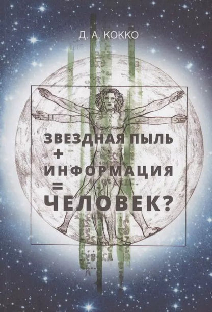 Обложка книги "Дмитрий Кокко: Звездная пыль + информация = Человек?"