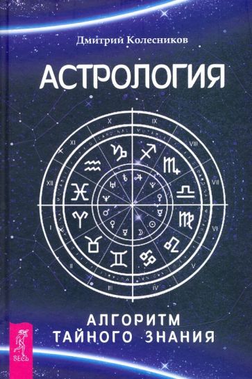 Обложка книги "Дмитрий Колесников: Астрология. Алгоритм тайного знания"