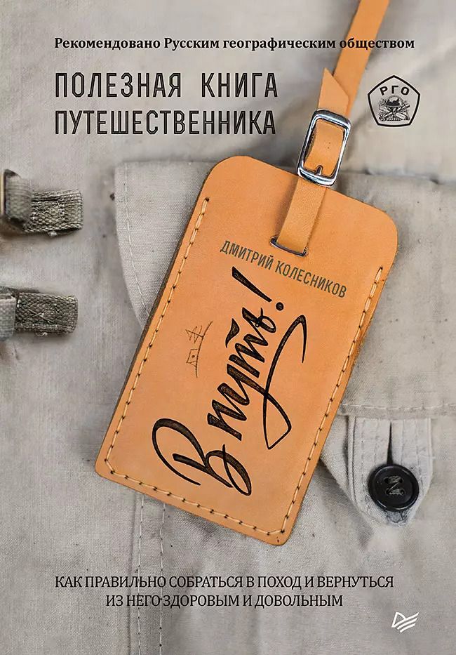 Обложка книги "Дмитрий Колесников: В путь! Полезная книга путешественника"