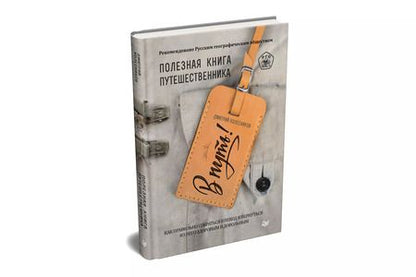 Фотография книги "Дмитрий Колесников: В путь! Полезная книга путешественника"